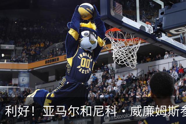 利好！亚马尔&尼科·威廉姆斯参与合练 首战出场几率大增